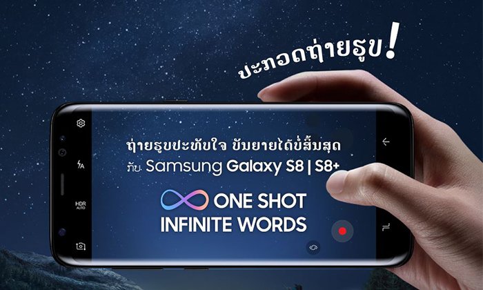 ກິດຈະກຳສຸດພິເສດ ແຂ່ງຂັນຖ່າຍຮູບດ້ວຍ Samsung Galaxy S8/S8+ ລຸ້ນລາງວັນມູນຄ່າກວ່າ 8 ລ້ານກີບ