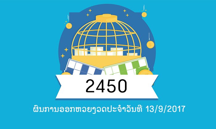 ຜົນອອກຫວຍງວດປະຈຳວັນທີ 13/9/2017 ເລກ 2 ໂຕ, 3 ໂຕ, 4 ໂຕ, ເລກນາມສັດ