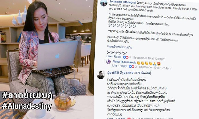 ກະແສຕອບຮັບດີ ແຟນເພງຂອງ "ອາລູນາ" ຮ່ວມແຕ່ງເພງ "ຄາດບໍ່ແມ່ນຄູ່" ກັນຢ່າງໜາແໜ້ນ