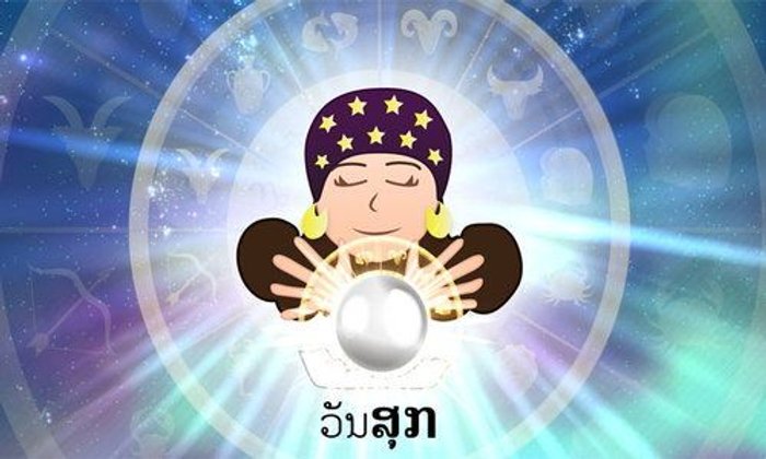 ດວງລາຍວັນປະຈໍາວັນສຸກ ທີ 22 ກັນຍາ 2017 ຕາມແຕ່ລະວັນເກີດ