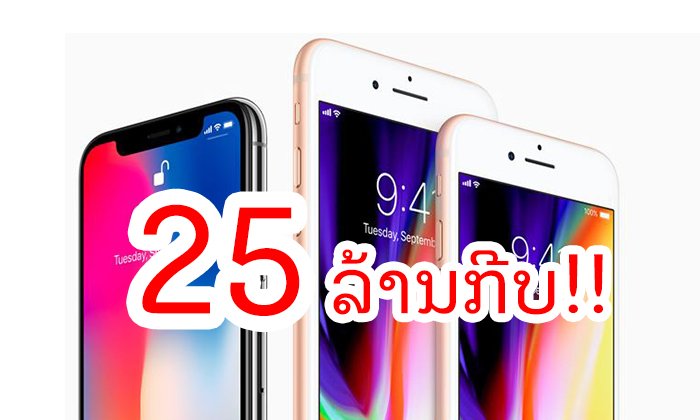 ເປີດລາຄາໄອໂຟນ 8, 8 Plus ແລະ X "ເຄື່ອງຫິ້ວ" ໃນປະເທດເພື່ອນບ້ານ ລາຄາທະລຸ 25 ລ້ານກີບ!