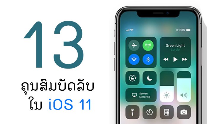 13 ຄຸນສົມບັດລັບໃນ iOS 11 ທີ່ທ່ານອາດຈະຍັງບໍ່ທັນຮູ້ມາກ່ອນ