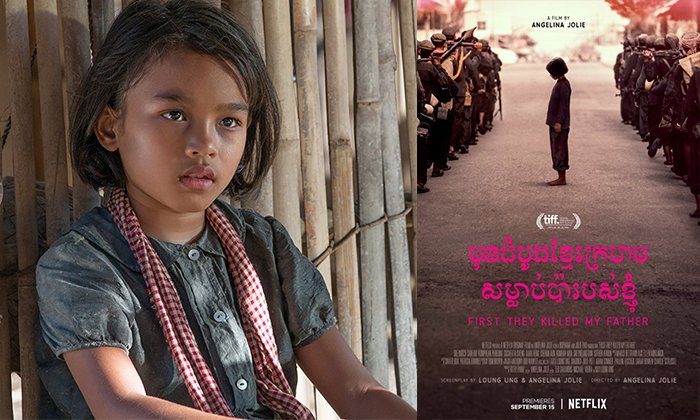 First They Killed My Father ຮູບເງົາກຳປູເຈຍທີ່ສ້າງຈາກເຫດການຈິງ ຄູ່ແຂ່ງສຳຄັນຂອງ "ນ້ອງຮັກ"