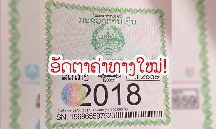ແຊໄປໃຫທຸກຄົນຮູ້ ນີ້ແມ່ນຄ່າທາງໃໝ່ທີ່ຫາກໍປະກາດອອກມາສົດໆຮ້ອນໆ ລົດແບບໃດເສຍເທົ່າໃດ ເຮົາມີຄຳຕອບ