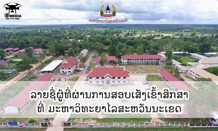 ກວດເບິ່ງເລີຍ ລາຍຊື່ຜູ້ທີ່ຜ່ານເຂົ້າສຶກສາທີ່ ມະຫາວິທະຍາໄລສະຫວັນນະເຂດ ສົກສຶກສາ 2017-2018