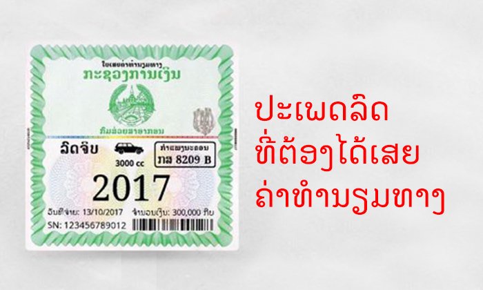 ລົດແບບໃດທີ່ຕ້ອງເສຍຄ່າທຳນຽມທາງປະຈຳປີ ແລະ ລົດແບບໃດທີ່ຖືກຍົກເວັ້ນ ບໍ່ຕ້ອງເສຍ
