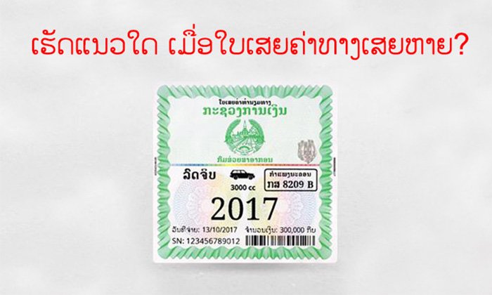 ຮູ້ແລ້ວ ຫຼື ຍັງ? ຈະເຮັດແນວໃດເມື່ອໃບເສຍຄ່າທຳນຽມທາງຕົກເຮ່ຍເສຍຫາຍ?