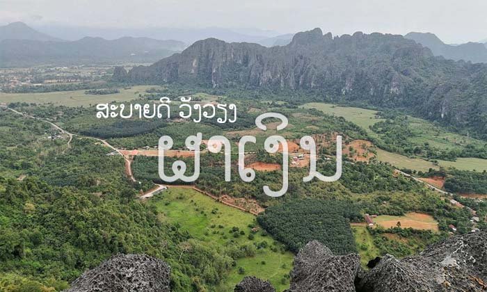 ສະບາຍດີວັງວຽງ ປີນພູເບິ່ງທິວທັດແບບ 360 ອົງສາເທິງຜາເງິນ