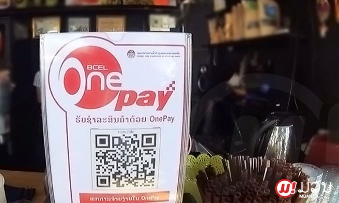 ຕອບທຸກຄຳຖາມ BCEL ຖະແຫຼງເປີດໂຕ OnePay ຈ່າຍຄ່າສິນຄ້າຜ່ານ QR Code