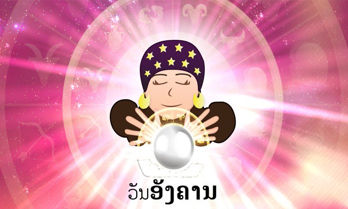 ດວງລາຍວັນປະຈໍາວັນອັງຄານ ທີ 5 ທັນວາ 2017 ຕາມແຕ່ລະວັນເກີດ