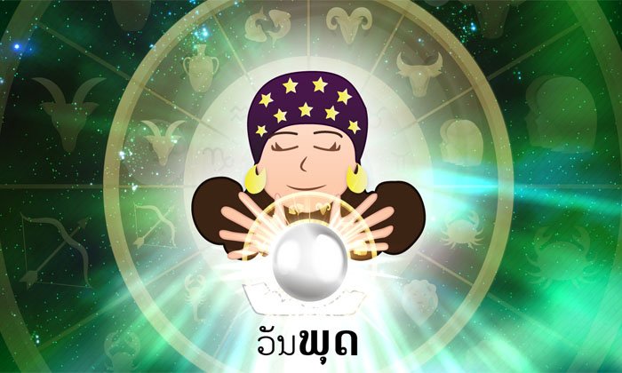 ດວງລາຍວັນປະຈໍາວັນພຸດ ທີ 6 ທັນວາ 2017 ຕາມແຕ່ລະວັນເກີດ