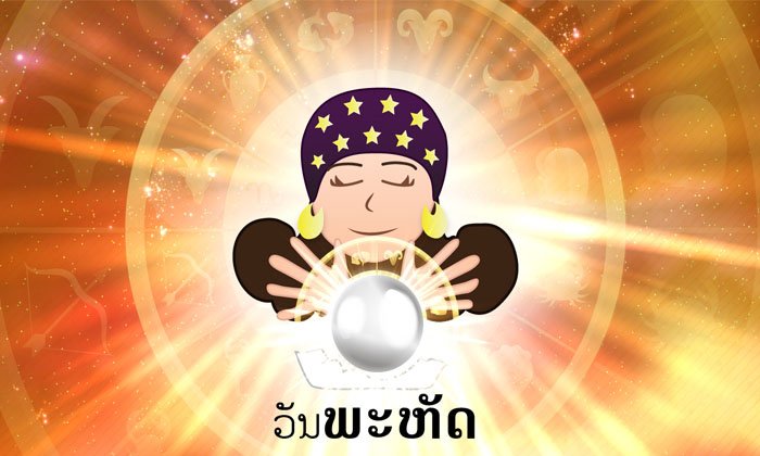 ດວງລາຍວັນປະຈໍາວັນພະຫັດ ທີ 7 ທັນວາ 2017 ຕາມແຕ່ລະວັນເກີດ