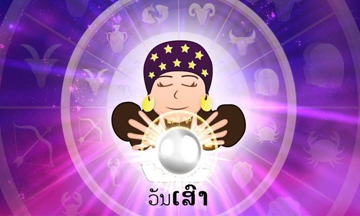 ດວງລາຍວັນປະຈໍາວັນເສົາ ທີ 9 ທັນວາ 2017 ຕາມແຕ່ລະວັນເກີດ