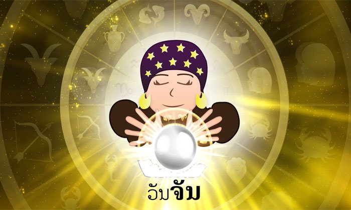 ດວງລາຍວັນປະຈໍາວັນຈັນ ທີ 18 ທັນວາ 2017 ຕາມແຕ່ລະວັນເກີດ