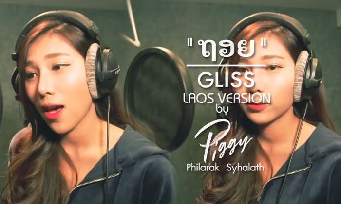 ພິກກີ້ ສີຫາລາດ ປ່ອຍເພງມ່ວນໆອອກມາໃຫ້ຟັງກັນກັບເພງ "ຖອຍ" ເວີຊັ່ນພາສາລາວ
