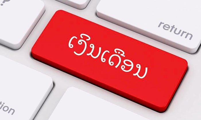 ປີ 2018 ລັດຈະສຸມໃສ່ການປະຕິບັດການຈ່າຍເງິນເດືອນ-ເງິນອຸດໜູນ ໃຫ້ທັນເວລາເປັນປົກກະຕິ