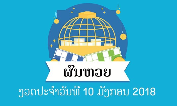 ຜົນອອກຫວຍງວດປະຈຳວັນທີ 10 ມັງກອນ 2018 ເລກ 2 ໂຕ, 3 ໂຕ, 4 ໂຕ, ເລກນາມສັດ