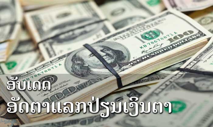 ອັບເດດອັດຕາແລກປ່ຽນເງິນຕາລາຍວັນ ປະຈຳວັນທີ 12 ມັງກອນ 2018