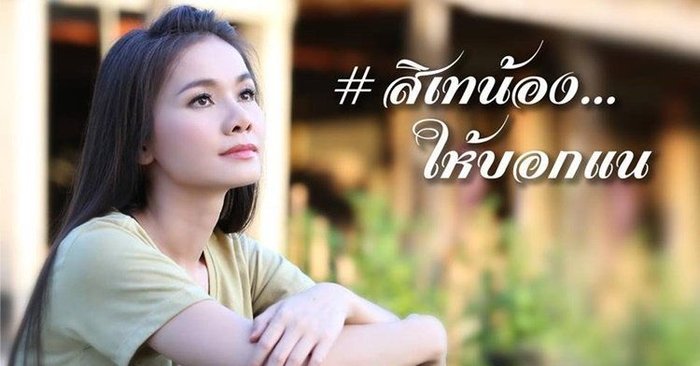ຕ່າຍ ອໍລະໄທ ເປີດໂຕເອັມວີ "ສິເທນ້ອງ ໃຫ້ບອກແນ່" ແຮງທະລຸລ້ານວິວຢ່າງວ່ອງໄວ