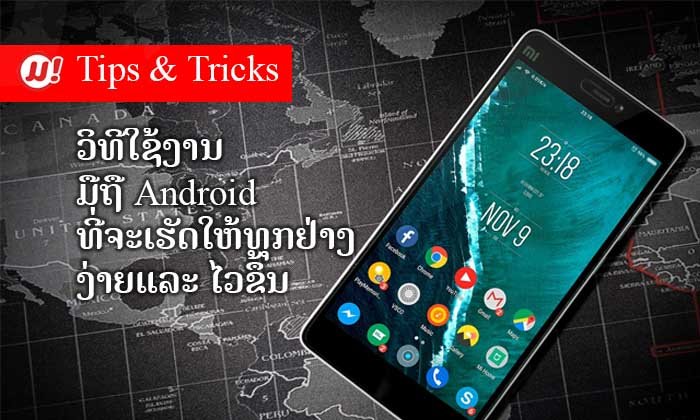 7 ເຕັກນິກການໃຊ້ງານມືຖື Android ທີ່ຈະເຮັດໃຫ້ທຸກຢ່າງງ່າຍ ແລະ ໄວຂຶ້ນ