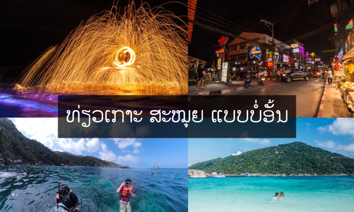 ທ່ຽວ ເກາະສະໝຸຍ ພາກຕໍ່: ເວລາບໍ່ຫຼາຍ ທ່ຽວບໍ່ອັ້ນ ທ່ຽວທຸກສະຕາຍ ລາຄາສະບາຍໆ ທີ່ເກາະສະໝຸຍ