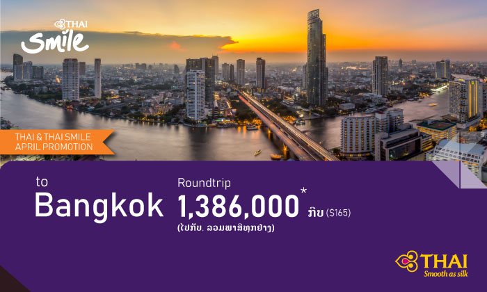 ດີຈົນຕ້ອງບອກຕໍ່! ການບິນໄທຈັດລາຄາປີ້ຍົນສຸດພິເສດ ໄປກັບ ວຽງຈັນ-ກຸງເທບ ເລີ່ມຕົ້ນ 165 ໂດລາ