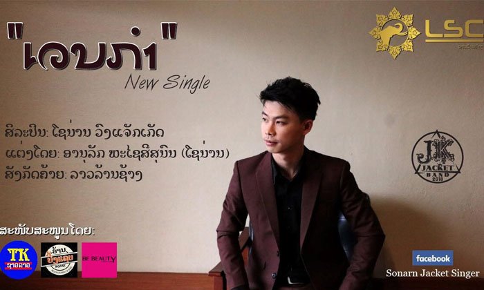 ສິ້ນສຸດການລໍຄອຍ ໂຊນ່ານ ແຈັກເກັດ ປ່ອຍເພງ “ເວນກໍາ” ໃຫ້ຟັງເປັນທີ່ຮຽບຮ້ອຍແລ້ວ
