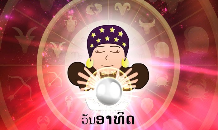 ດວງລາຍວັນປະຈໍາວັນອາທິດ ທີ 15 ເມສາ 2018 ຕາມແຕ່ລະວັນເກີດ