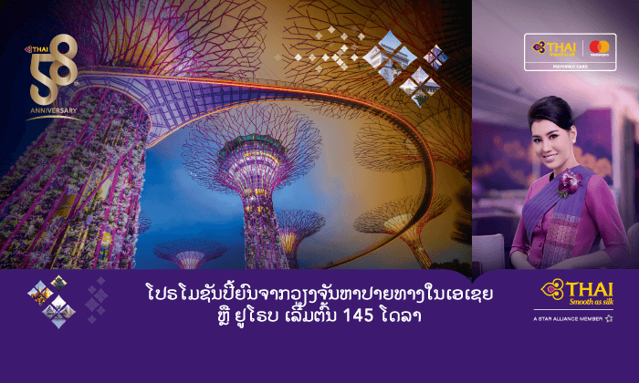 ການບິນໄທຈັດໃຫ້ອີກ ປີ້ຍົນລາຄາສຸດພິເສດ ຈາກວຽງຈັນຫາປາຍທາງໃນເອເຊຍ ຫຼື ຢຸໂຣບ ເລີ່ມຕົ້ນ 145 ໂດລາ