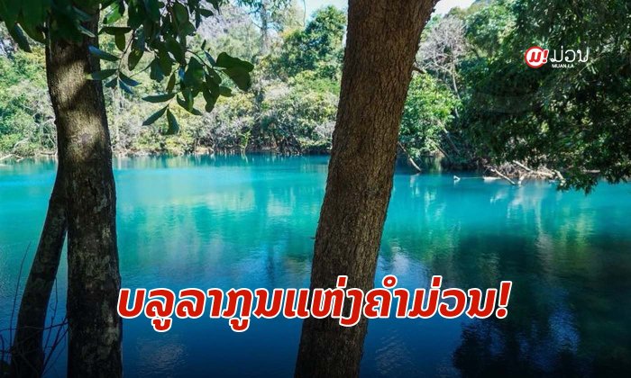 “ຂຸນກອງແລງ” ບລູລາກູນແຫ່ງເມືອງຫີນບູນ ແຂວງຄຳມ່ວນ