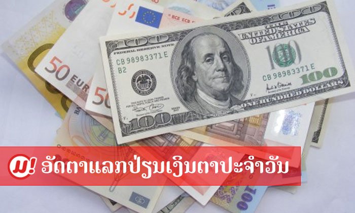 ອັບເດດອັດຕາແລກປ່ຽນເງິນຕາລາຍວັນ ປະຈຳວັນທີ 16 ພຶດສະພາ 2018
