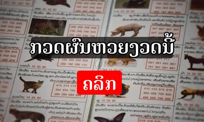 ຜົນອອກຫວຍງວດປະຈຳວັນທີ 16 ພຶດສະພາ 2018 ເລກ 2 ໂຕ, 3 ໂຕ, 4 ໂຕ, ເລກນາມສັດ
