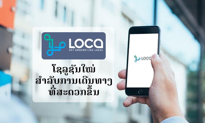 LOCA ໂຊລູຊັນໃໝ່ສຳລັບການເດີນທາງໃນເມືອງ ເອີ້ນໃຊ້ງ່າຍຜ່ານແອັບໃນມືຖື