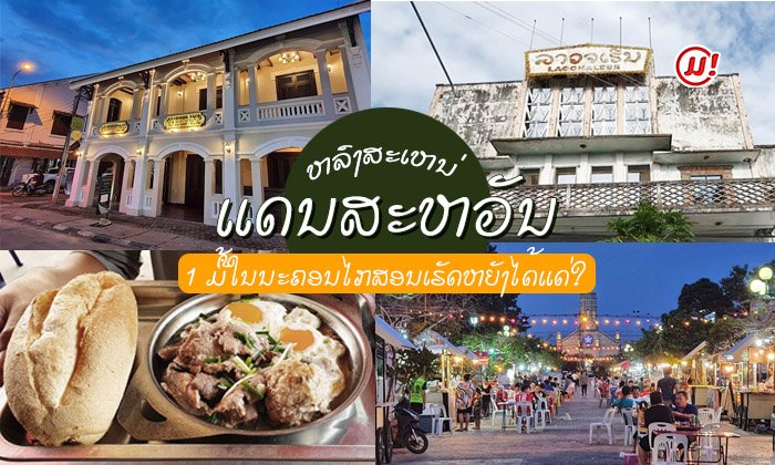 ເຕີມເຕັມຫົວໃຈທີ່ "ນະຄອນໄກສອນພົມວິຫານ" ຫຼົບໜີຄວາມວຸ່ນວາຍໄປພັກໃຈ 1 ມື້ ເຮັດຫຍັງໄດ້ແດ່?