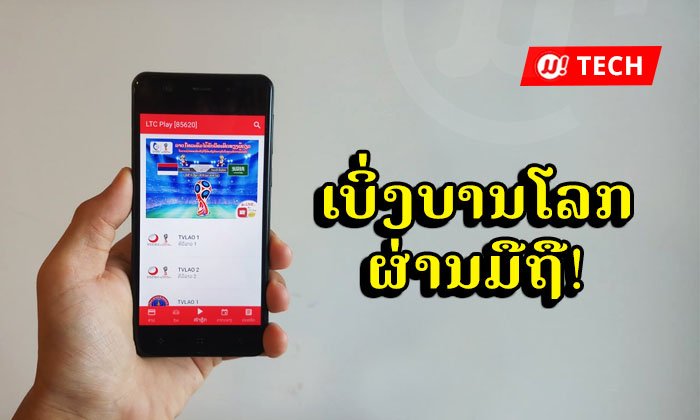 ວິທີເບິ່ງບານໂລກ 2018 ຜ່ານໂທລະສັບມືຖື ແບບງ່າຍໆ ບໍ່ຕ້ອງງໍ້ໂທລະພາບ