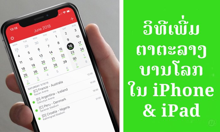 ວິທີເພີ່ມຕາຕະລາງແຂ່ງຂັນບານໂລກ 2018 ໃນແອັບປະຕິທິນຂອງ iPhone ແລະ iPad