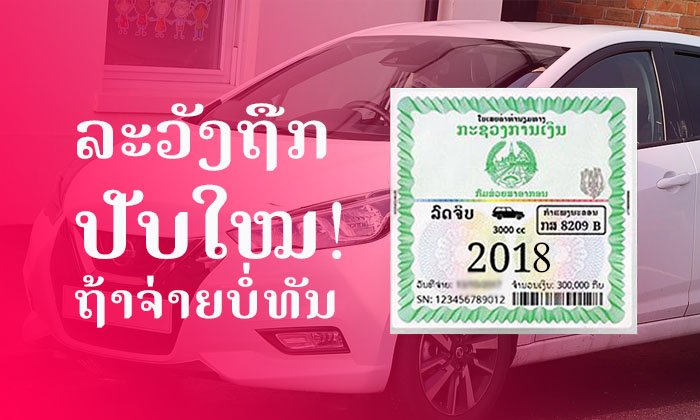 ໃຜຍັງບໍ່ທັນຈ່າຍລະວັງ! ຈ່າຍຄ່າທຳນຽມທາງເກີນກຳນົດເວລາ ຈະຖືກປັບໃໝມື້ລະ 0.1% ຂອງມູນຄ່າ