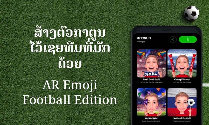 ວິທີສ້າງ AR Emoji Football Edition ໃນ Samsung Galaxy S9 ເອົາໄວ້ເຊຍທີມທີ່ມັກໃນບານໂລກ 2018