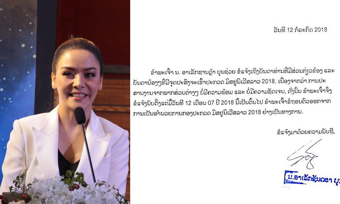 ແຊກັນທົ່ວໂຊຊຽວ! ອາເລັກຊານດຣາ ຖອນຕົວຈາກການເປັນຜູ້ອຳນວຍການ Miss Universe Laos ແບບຟ້າແມບ