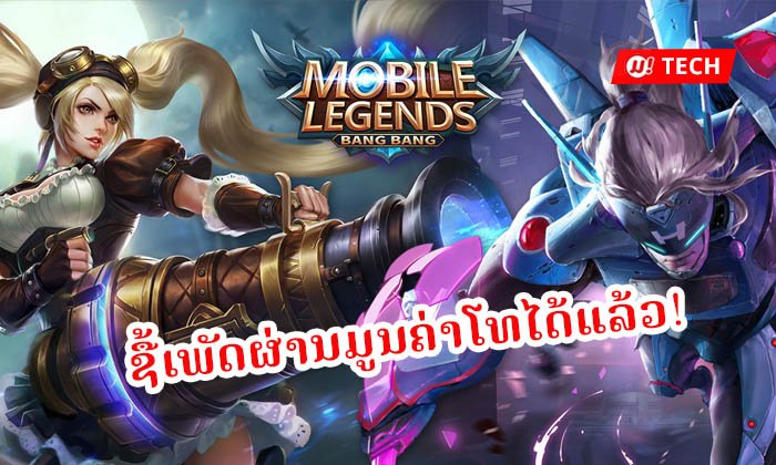 ຄໍເກມເຮ! ເຄືອຂ່າຍມືຖືດັງຂອງລາວເປີດໃຫ້ຈ່າຍເງິນຊື້ເຄື່ອງໃນເກມ ໂດຍຕັດຈາກມູນຄ່າໂທ