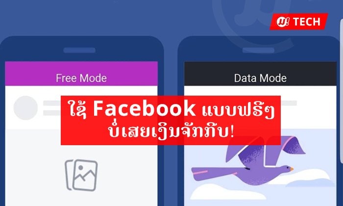 ຮູ້ແລ້ວບໍ່ວ່າ ບໍ່ມີເງິນ ຫຼື ແພັກເກັດເນັດໝົດ ກໍສາມາດໃຊ້ Facebook ໄດ້ຟຣີ ບໍ່ເສຍເງິນຈັກກີບ