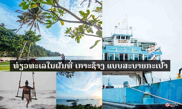 ທ່ຽວເກາະຊ້າງ ຫາດຊາຍງາມ ນໍ້າໃສ ຄ່າເດີນທາງເລີ່ມຕົ້ນ 231 ໂດລາ ກໍໄປຮອດທະເລໃນຝັນໄດ້