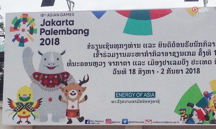 ລາວ ພ້ອມສົ່ງ 18 ປະເພດກີລາ ຮ່ວມລ່າຫຼຽນໃນ ເອຊຽນ ເກມ 2018