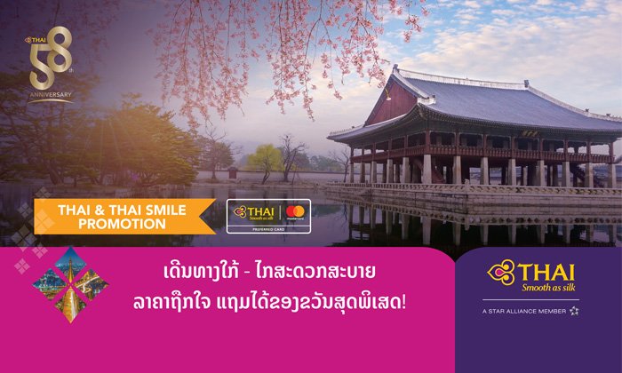 ບິນໃກ້ ຫຼື ບິນໄກກໍສະດວກສະບາຍ! ເດີນທາງກັບການບິນໄທດ້ວຍລາຄາຖືກໃຈ ແຖມຍັງໄດ້ຂອງຂວັນສຸດພິເສດອີກ