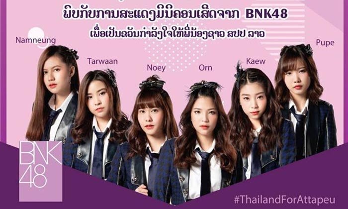 ໂອຕະລາວກຽມເຮ! BNK48 ຈະມອບເງິນຊ່ວຍຜູ້ປະສົບໄພນໍ້າຖ້ວມ ພ້ອມເປີດຄອນເສີດທີ່ວຽງຈັນທ້າຍອາທິດນີ້
