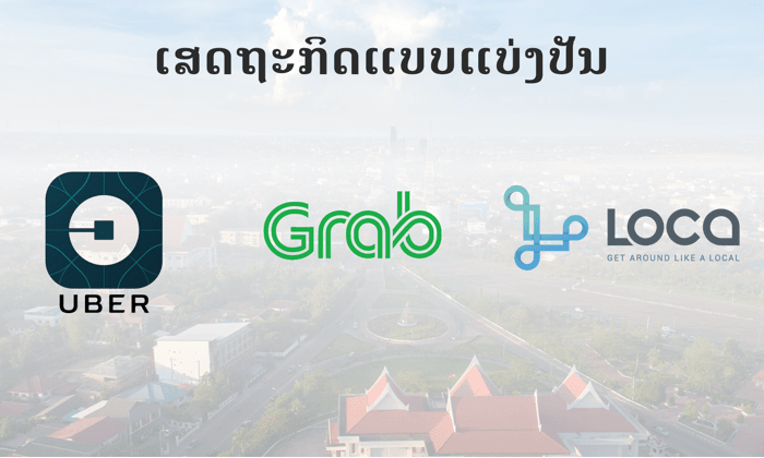 Sharing Economy ເສດຖະກິດແບບແບ່ງປັນ ເສດຖະກິດຍຸກ Digital ທີ່ປະຊາຊົນໄດ້ຮັບຜົນປະໂຫຍດສູງສຸດ