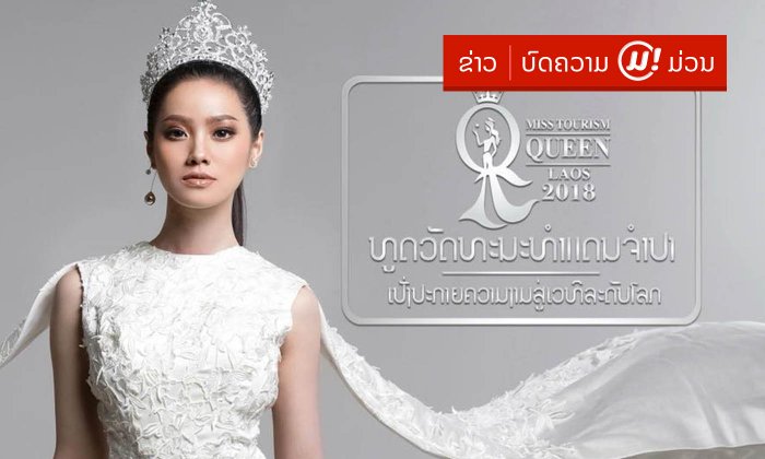 ເມ ວະລິສະລາ ຕັງສຸວັນ ເຊີນຊວນບັນດາສາວງາມມາຮ່ວມປະກວດ Miss Tourism Queen Laos 2018