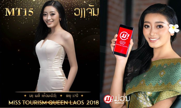 ມາຮູ້ຈັກ ເມລີ ສາວງາມໄວ 17 ປີ ໜຶ່ງໃນຜູ້ເຂົ້າປະກວດ Miss Tourism Queen Laos 2018