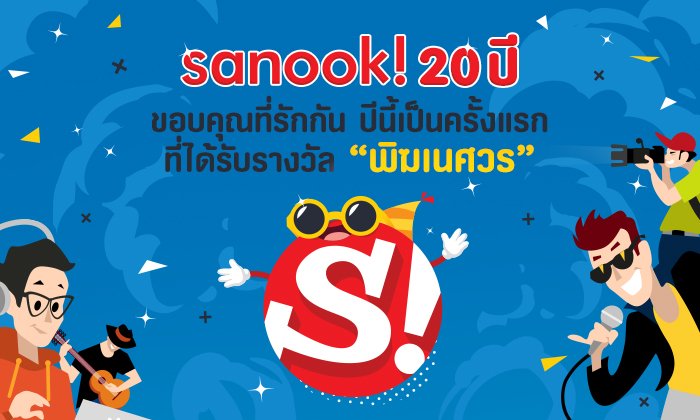 ເວັບໄຊ sanook! ຄົບຮອບ 20ປີແລ້ວ ເຜີຍປັດຈຸບັນຄົນໃຊ້ເວລາອ່ານເວັບດົນຂຶ້ນ 8% ໃນປີ 2018