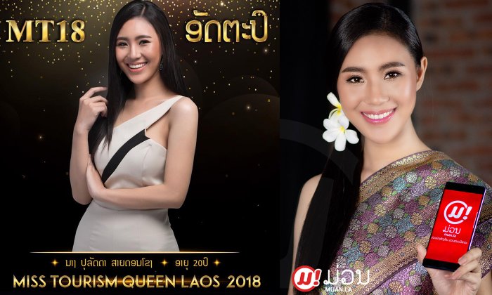 ຮູ້ຈັກກັບ ປຸລັດດາ ສາຍດອນໂຂງ ທູດວັດທະນະທຳການທ່ອງທ່ຽວ "ແຂວງອັດຕະປື"